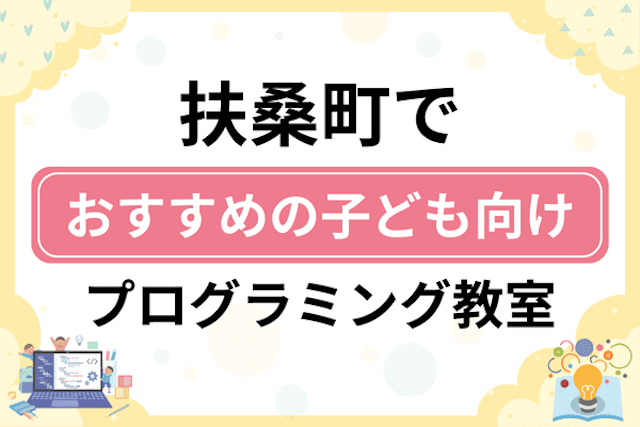 丹羽郡扶桑町の子どもプログラミング教室・ロボット教室厳選7社！小学生やキッズにおすすめ