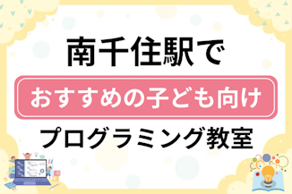 【子ども向け】南千住駅でおすすめのキッズプログラミング・ロボット教室6選比較！のサムネイル画像