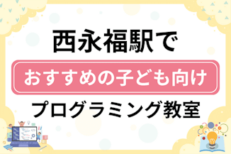 【子ども向け】西永福駅でおすすめのキッズプログラミング・ロボット教室8選比較！のサムネイル画像