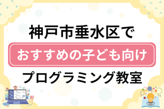 【子ども向け】神戸市垂水区でおすすめのキッズプログラミング・ロボット教室10選比較！のサムネイル画像