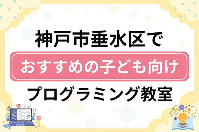 神戸市垂水区の子どもプログラミング教室・ロボット教室厳選10社！小学生やキッズにおすすめ