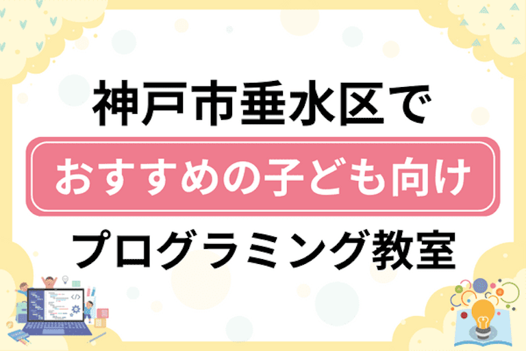 【子ども向け】神戸市垂水区でおすすめのキッズプログラミング・ロボット教室10選比較！