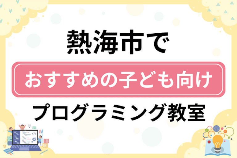 【子ども向け】熱海市でおすすめのキッズプログラミング・ロボット教室6選比較！