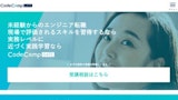 CodeCampGATE（コードキャンプゲート）