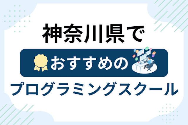 神奈川県のプログラミングスクール厳選21社！大人・社会人おすすめ教室