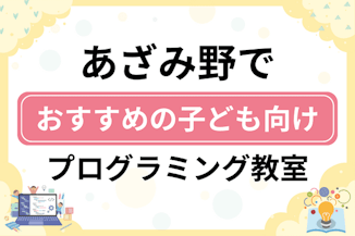 【子ども向け】あざみ野でおすすめのキッズプログラミング・ロボット教室18選比較！のサムネイル画像