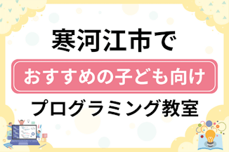 【子ども向け】寒河江市でおすすめのキッズプログラミング・ロボット教室5選比較！のサムネイル画像