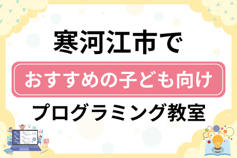 【子ども向け】寒河江市でおすすめのキッズプログラミング・ロボット教室5選比較！