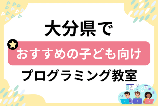 大分県の子どもプログラミング教室・ロボット教室厳選18社！小学生やキッズにおすすめ