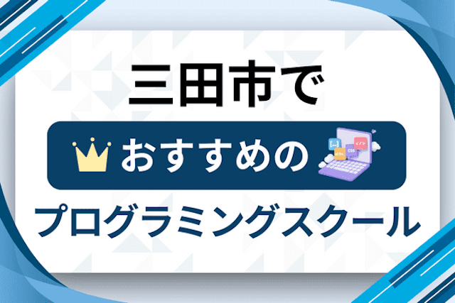 三田市のプログラミングスクール厳選12社！大人・社会人おすすめ教室