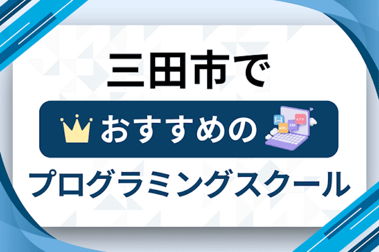 【大人向け】三田市のプログラミングスクールおすすめ12選比較！