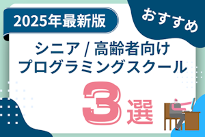 シニア / 高齢者向けおすすめプログラミングスクール3選!ITスキルを習得するのに最適な教室は?