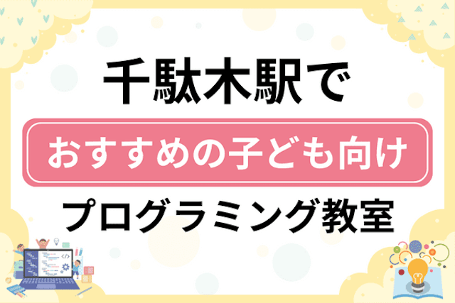 千駄木駅の子どもプログラミング教室・ロボット教室厳選6社！小学生やキッズにおすすめ