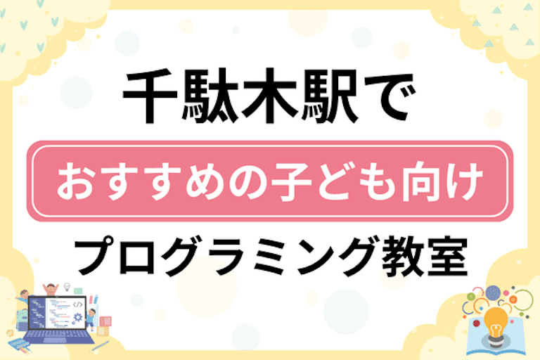 【子ども向け】千駄木駅でおすすめのキッズプログラミング・ロボット教室6選比較！