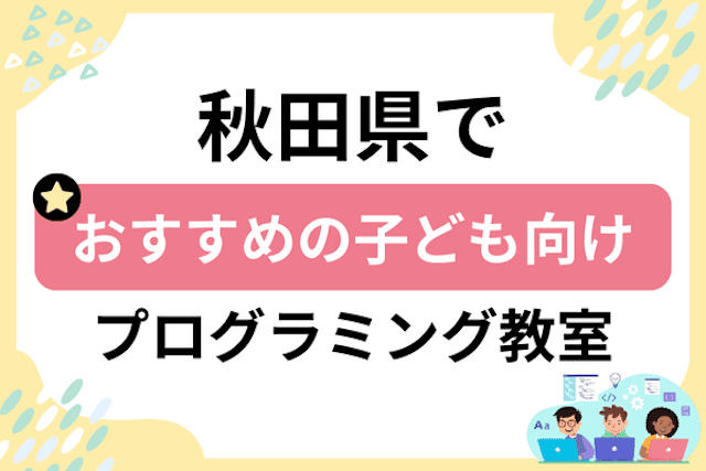 秋田県の子どもプログラミング教室・ロボット教室厳選19社！小学生やキッズにおすすめ