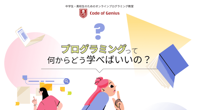 中学生向けプログラミングスクール14選！中学生からプログラミング学習をするメリットは？