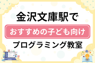 【子ども向け】金沢文庫駅でおすすめのキッズプログラミング・ロボット教室9選比較！のサムネイル画像