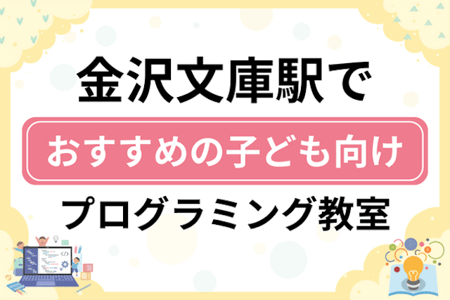 金沢文庫駅の子どもプログラミング教室・ロボット教室厳選9社！小学生やキッズにおすすめ