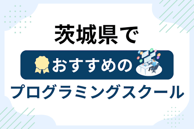 茨城県のプログラミングスクール厳選15社！大人・社会人おすすめ教室