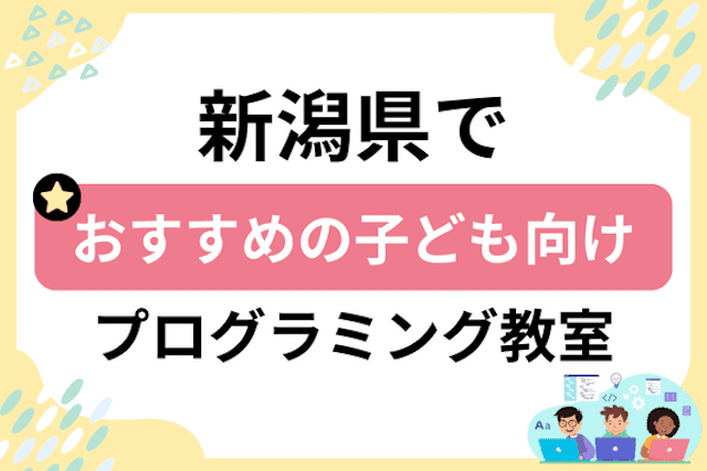 新潟県の子どもプログラミング教室・ロボット教室厳選27社！小学生やキッズにおすすめ