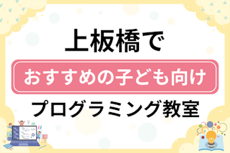 【子ども向け】上板橋でおすすめのキッズプログラミング・ロボット教室13選比較！のサムネイル画像