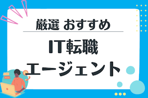 おすすめのIT転職エージェント比較!エンジニア向けに徹底解説【2025年最新】