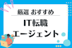 おすすめのIT転職エージェント比較！エンジニア向けに徹底解説【2025年最新】