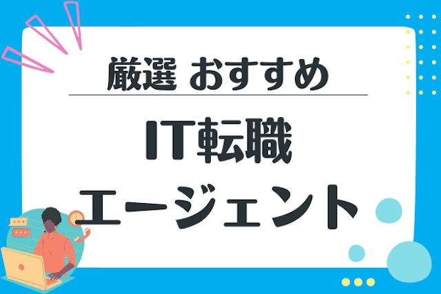 おすすめのIT転職エージェント比較！エンジニア向けに徹底解説【2025年最新】