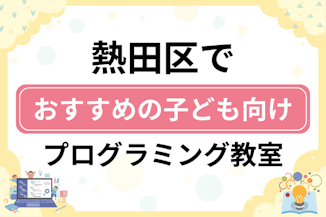 【子ども向け】名古屋市熱田区でおすすめのキッズプログラミング・ロボット教室6選比較！のサムネイル画像