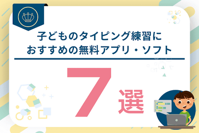 子どものタイピング練習に使えるおすすめの無料アプリ・ソフト7選！オンラインで受講可能なプログラミングスクールも紹介