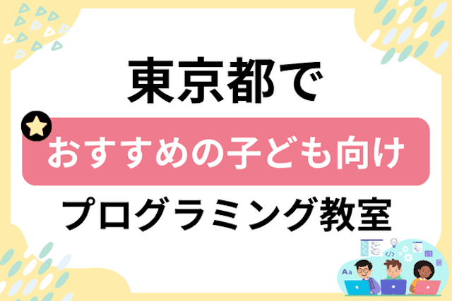 東京都の子どもプログラミング教室・ロボット教室厳選56社！小学生やキッズにおすすめ