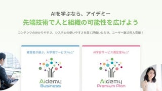 Aidemy（アイデミー）の画像