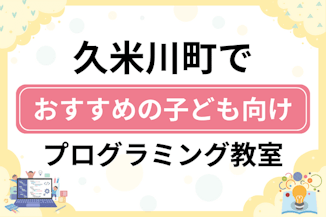 【子ども向け】東村山市久米川町でおすすめのキッズプログラミング・ロボット教室6選比較！のサムネイル画像