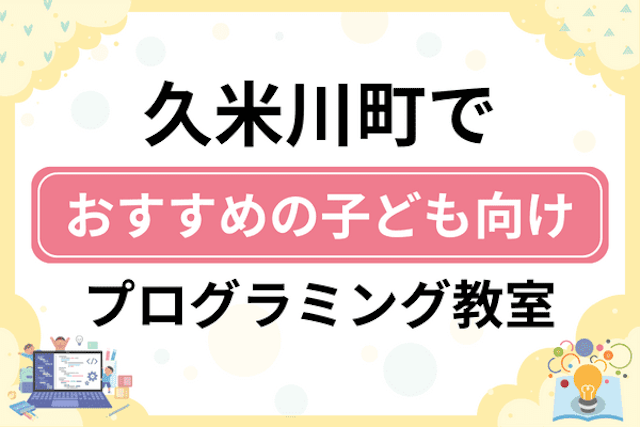 東村山市久米川町の子どもプログラミング教室・ロボット教室厳選6社！小学生やキッズにおすすめ