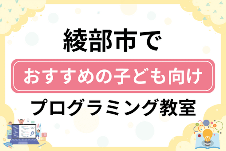 【子ども向け】綾部市でおすすめのキッズプログラミング・ロボット教室6選比較！