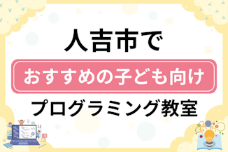 【子ども向け】人吉市でおすすめのキッズプログラミング・ロボット教室5選比較！のサムネイル画像