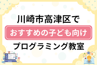 【子ども向け】川崎市高津区でおすすめのキッズプログラミング・ロボット教室14選比較！のサムネイル画像