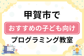 【子ども向け】甲賀市でおすすめのキッズプログラミング・ロボット教室9選比較！のサムネイル画像