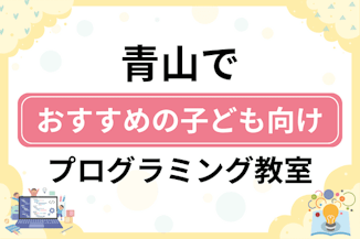 【子ども向け】青山でおすすめのキッズプログラミング・ロボット教室7選比較！のサムネイル画像