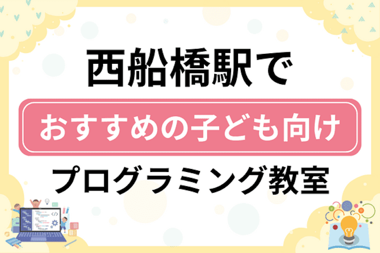 【子ども向け】西船橋駅でおすすめのキッズプログラミング・ロボット教室7選比較！