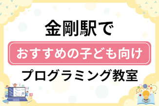 【子ども向け】金剛駅でおすすめのキッズプログラミング・ロボット教室9選比較！のサムネイル画像