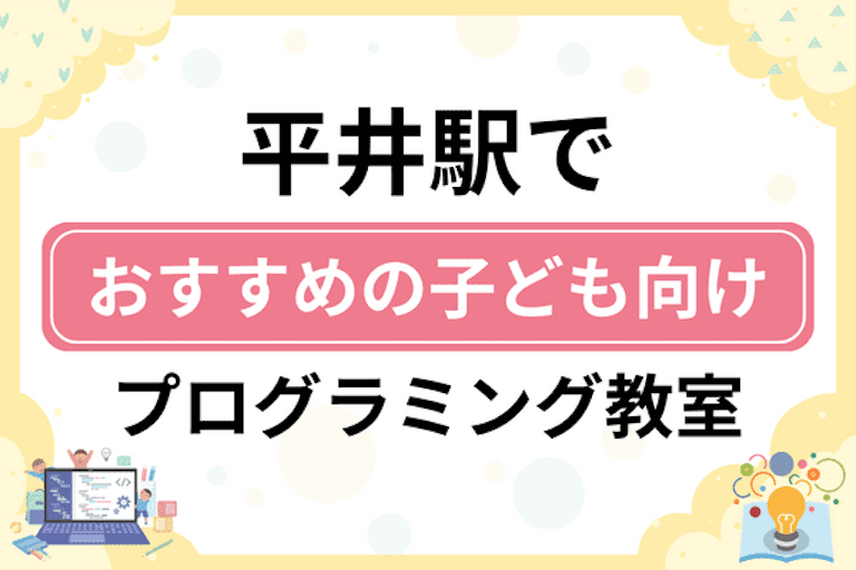 【子ども向け】平井駅でおすすめのキッズプログラミング・ロボット教室9選比較！