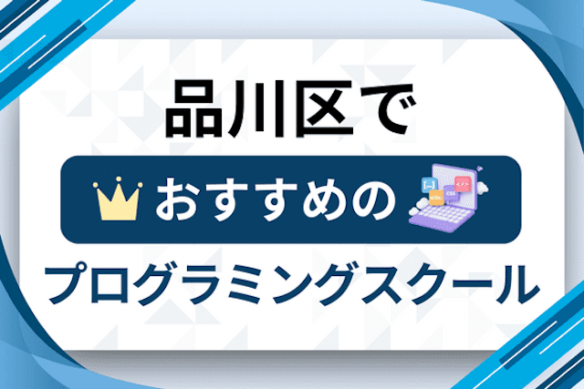 【大人向け】品川区のプログラミングスクールおすすめ14選比較！