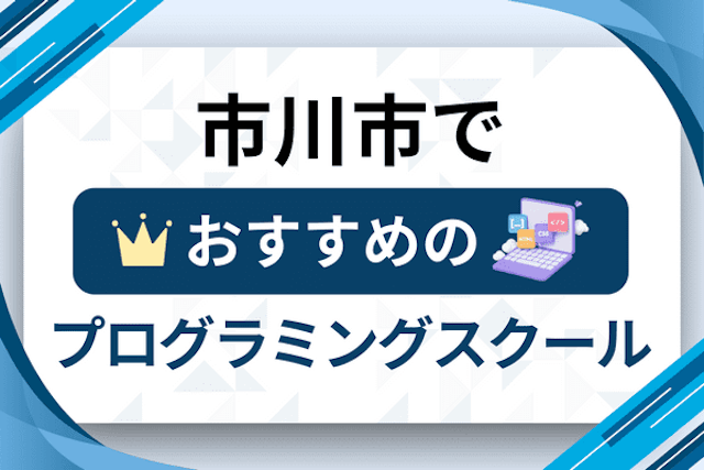 市川市のプログラミングスクール厳選12社ランキング2025！大人・社会人おすすめ教室