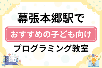 【子ども向け】幕張本郷駅でおすすめのキッズプログラミング・ロボット教室6選比較！のサムネイル画像