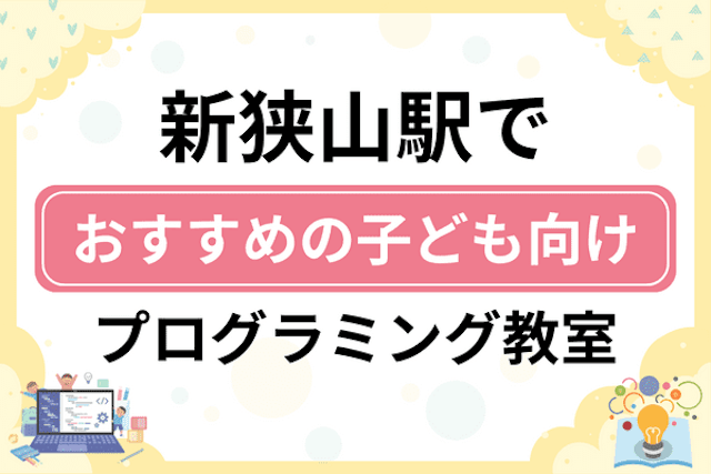 新狭山駅の子どもプログラミング教室・ロボット教室厳選5社！小学生やキッズにおすすめ