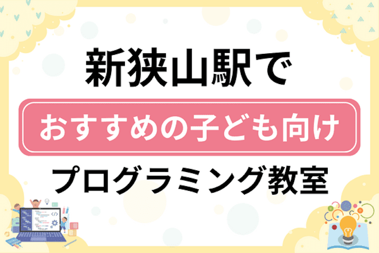 【子ども向け】新狭山駅でおすすめのキッズプログラミング・ロボット教室5選比較！