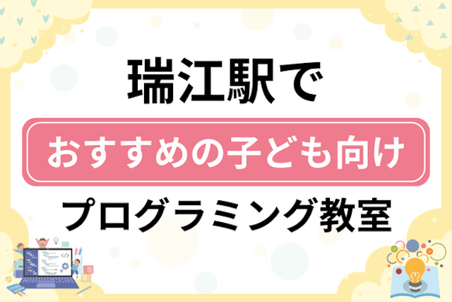 瑞江駅の子どもプログラミング教室・ロボット教室厳選11社！小学生やキッズにおすすめ