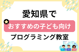 子ども向け愛知でおすすめのキッズプログラミング教室比較のサムネイル画像