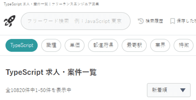 フリーランススタート TypeScript フリーランス求人